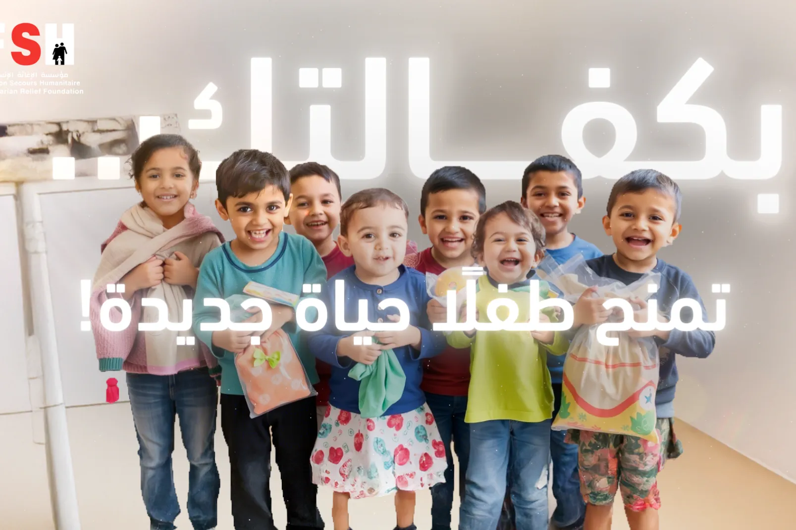 حملة " غراس" لرعاية أيتام حرب ٢٠٢٣ على قطاع غزة