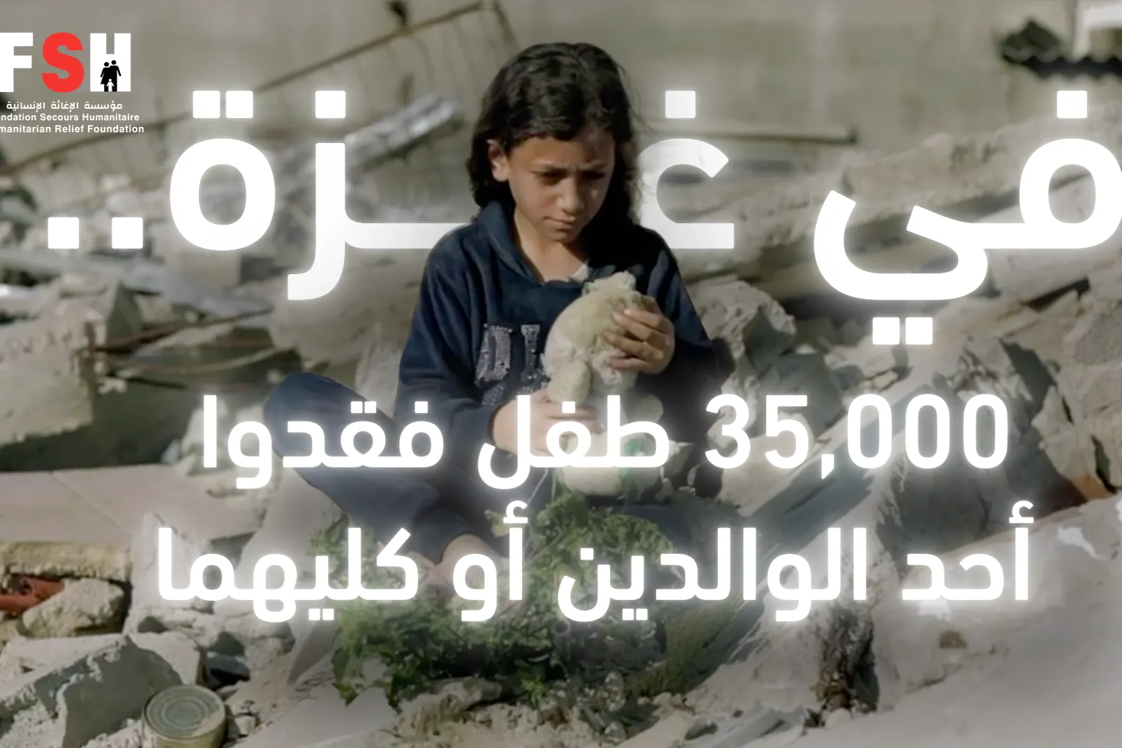 حملة " غراس" لرعاية أيتام حرب ٢٠٢٣ على قطاع غزة